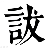 【詙】康熙字典