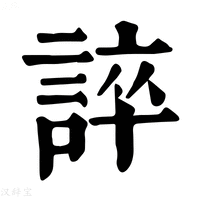 【誶】康熙字典