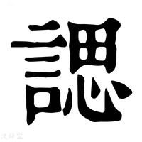 【諰】康熙字典