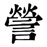 【謍】康熙字典