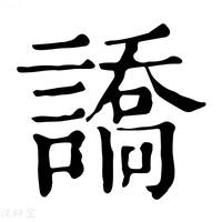 【譑】康熙字典