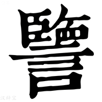 【譼】康熙字典