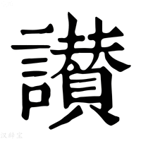 【讃】康熙字典