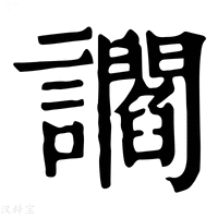 【讇】康熙字典