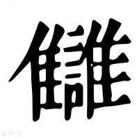 【讎】康熙字典