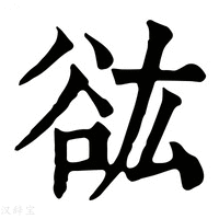 【谹】康熙字典
