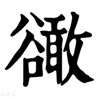 【豃】康熙字典