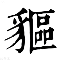 【貙】康熙字典