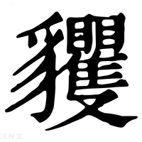 【貜】康熙字典