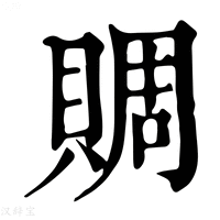 【賙】康熙字典