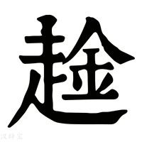 【趛】康熙字典
