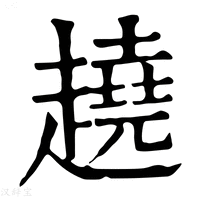 【趬】康熙字典