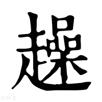 【趮】康熙字典