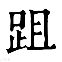 【跙】康熙字典