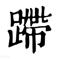 【蹛】康熙字典