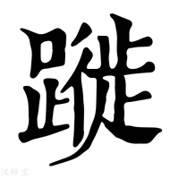 【蹝】康熙字典