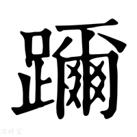 【躎】康熙字典