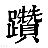 【躦】康熙字典