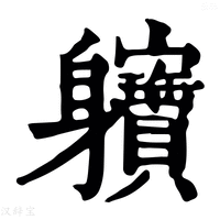 【軉】康熙字典