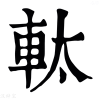 【軚】康熙字典