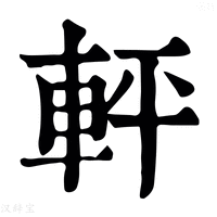 【軯】康熙字典