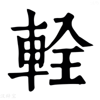 【輇】康熙字典