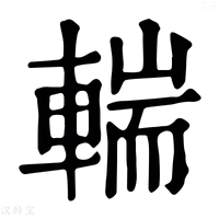 【輲】康熙字典