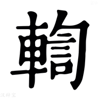 【輷】康熙字典