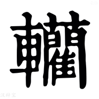 【轥】康熙字典