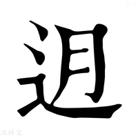 【迌】康熙字典