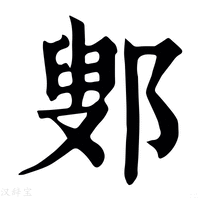 【鄋】康熙字典