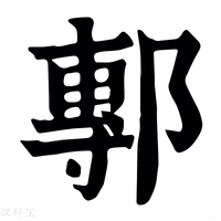 【鄟】康熙字典