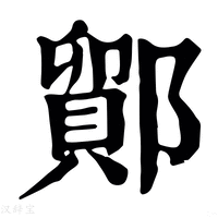 【鄮】康熙字典