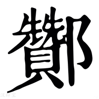 【酇】康熙字典