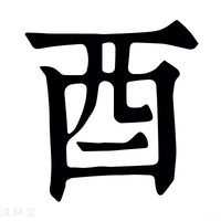酉_酉字的康熙字典释义,酉字的康熙笔画 - 康熙字典 - 汉辞宝