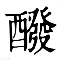 【醗】康熙字典
