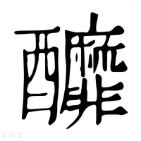 【釄】康熙字典