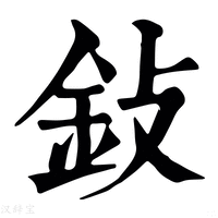 【鈙】康熙字典