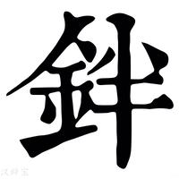 【鉡】康熙字典