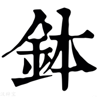 【鉢】康熙字典