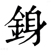 【銵】康熙字典