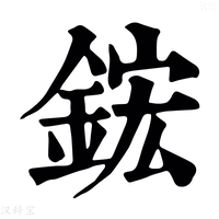 【鋐】康熙字典