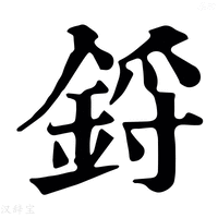 【鋝】康熙字典