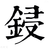 【鋟】康熙字典