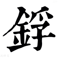 【鋢】康熙字典