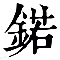 【鍩】康熙字典