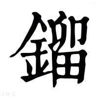 【鎦】康熙字典