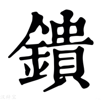 【鐀】康熙字典