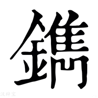 【鐫】康熙字典