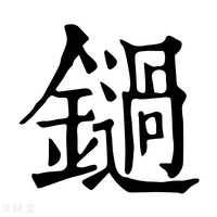 【鐹】康熙字典